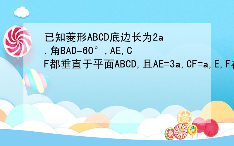 已知菱形ABCD底边长为2a.角BAD=60°,AE,CF都垂直于平面ABCD,且AE=3a,CF=a,E,F在ABCD同侧,求证：平面EBD⊥平面FBD.