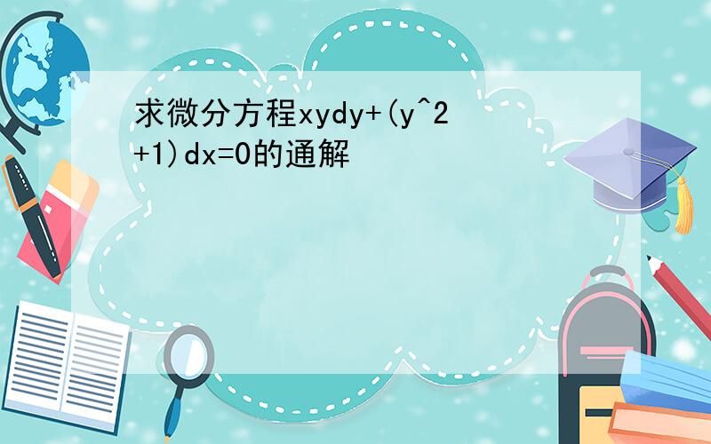 求微分方程xydy+(y^2+1)dx=0的通解