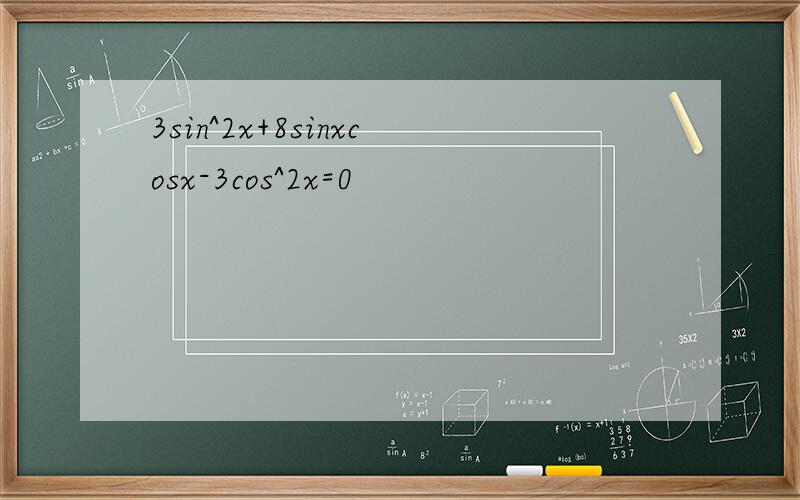 3sin^2x+8sinxcosx-3cos^2x=0