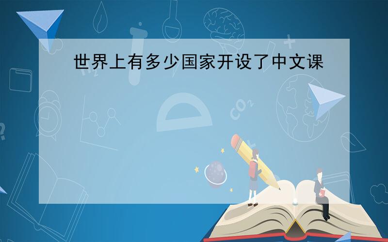 世界上有多少国家开设了中文课