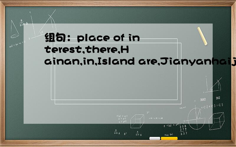 组句：place of interest,there,Hainan,in,Island are,Jianyanhaijiao,like