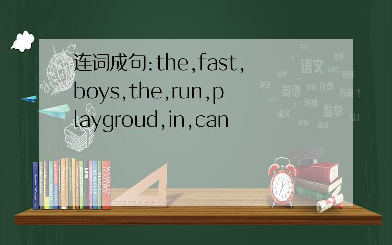 连词成句:the,fast,boys,the,run,playgroud,in,can