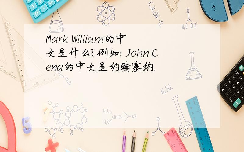 Mark William的中文是什么?例如：John Cena的中文是约翰塞纳.