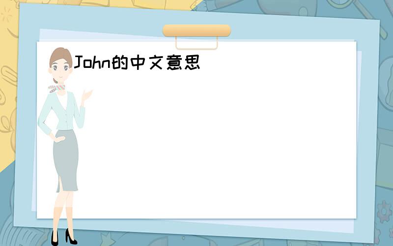 John的中文意思