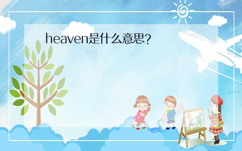 heaven是什么意思?