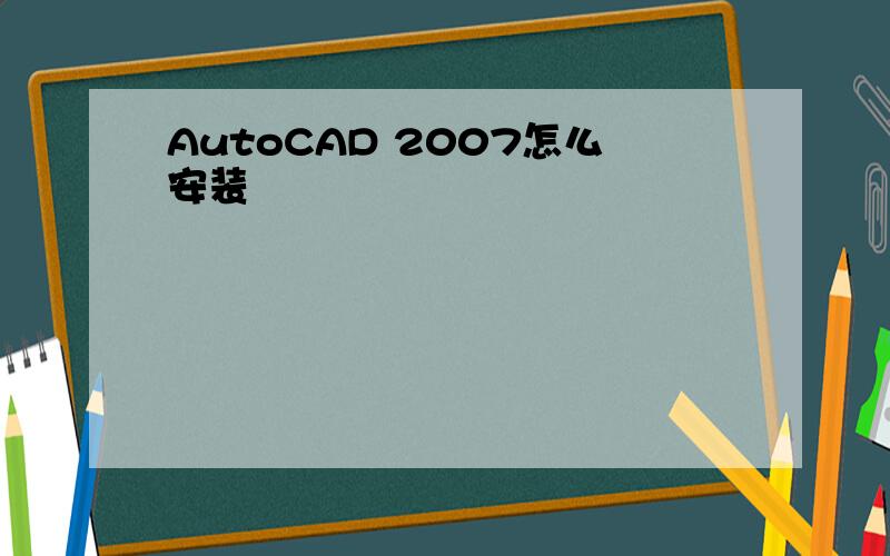 AutoCAD 2007怎么安装