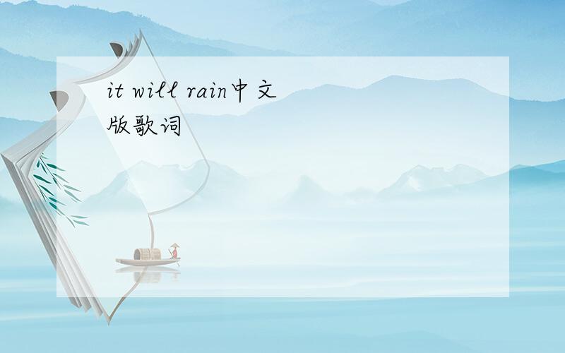 it will rain中文版歌词