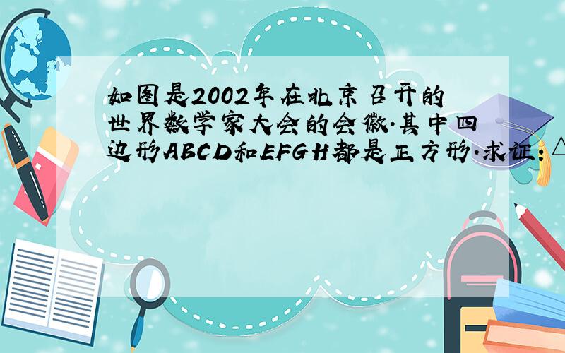 如图是2002年在北京召开的世界数学家大会的会徽.其中四边形ABCD和EFGH都是正方形.求证:△ABF全等于△DAE.
