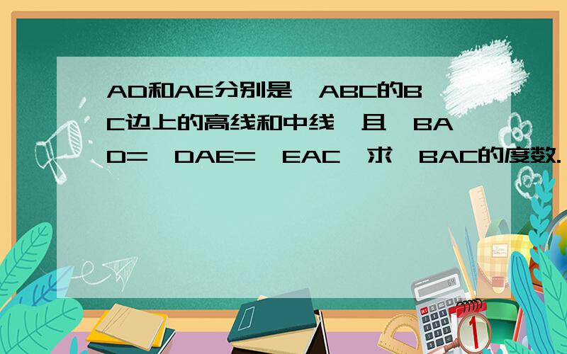 AD和AE分别是△ABC的BC边上的高线和中线,且∠BAD=∠DAE=∠EAC,求∠BAC的度数.