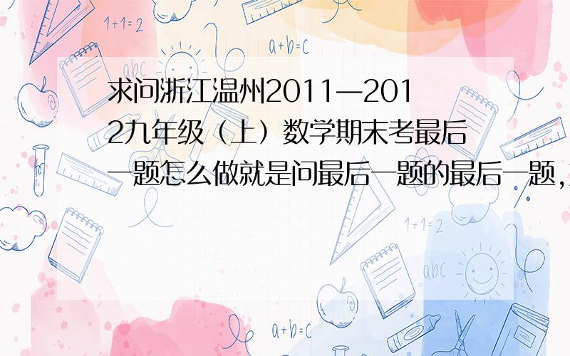 求问浙江温州2011—2012九年级（上）数学期末考最后一题怎么做就是问最后一题的最后一题,好像是什么对称,然后求t.