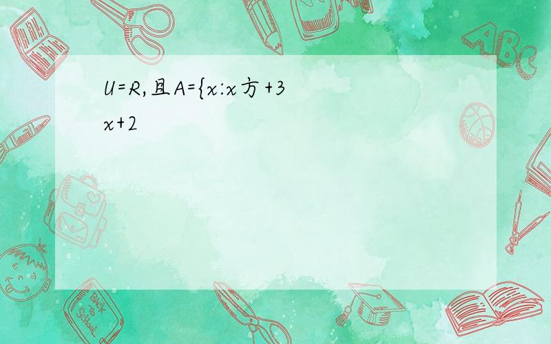 U=R,且A={x:x方+3x+2