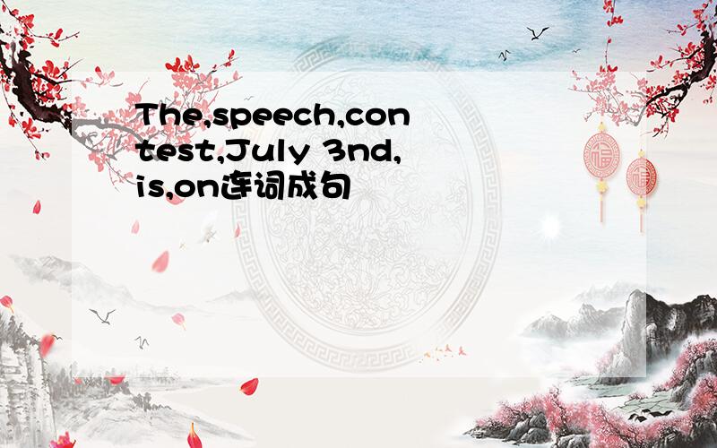 The,speech,contest,July 3nd,is,on连词成句
