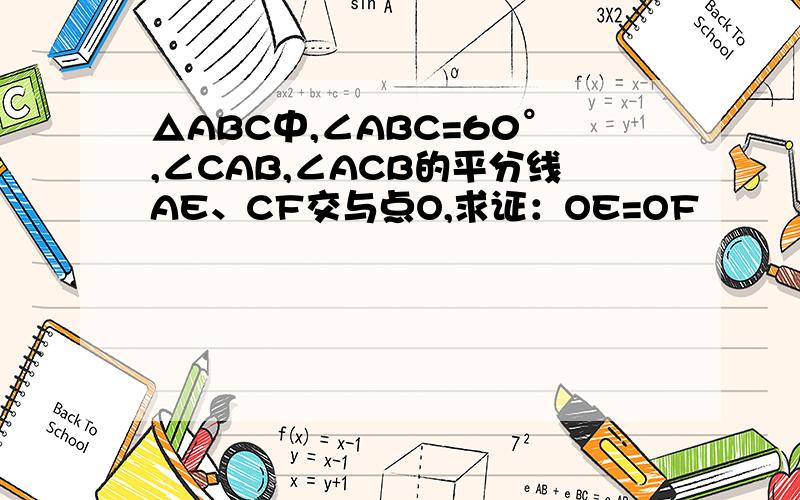 △ABC中,∠ABC=60°,∠CAB,∠ACB的平分线AE、CF交与点O,求证：OE=OF