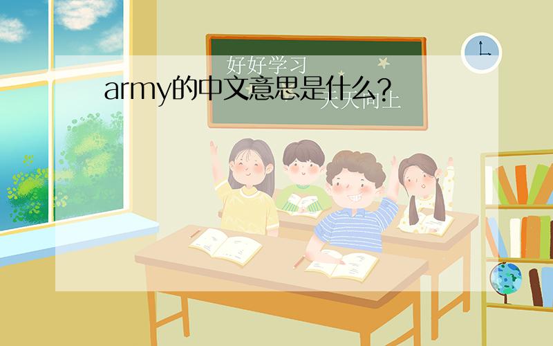army的中文意思是什么?