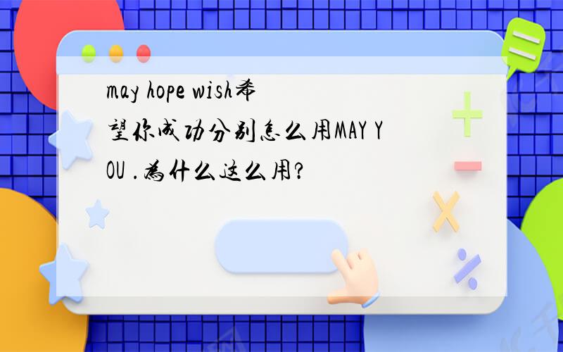 may hope wish希望你成功分别怎么用MAY YOU .为什么这么用?