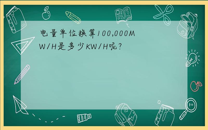 电量单位换算100,000MW/H是多少KW/H呢?