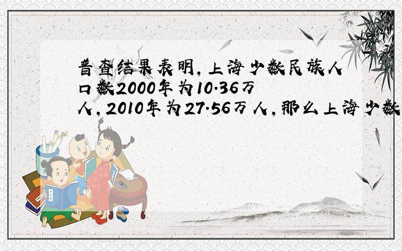 普查结果表明,上海少数民族人口数2000年为10.36万人,2010年为27.56万人,那么上海少数民族人口数2010年比2000年增长的百分率约为（精确到1%）_____要过程,