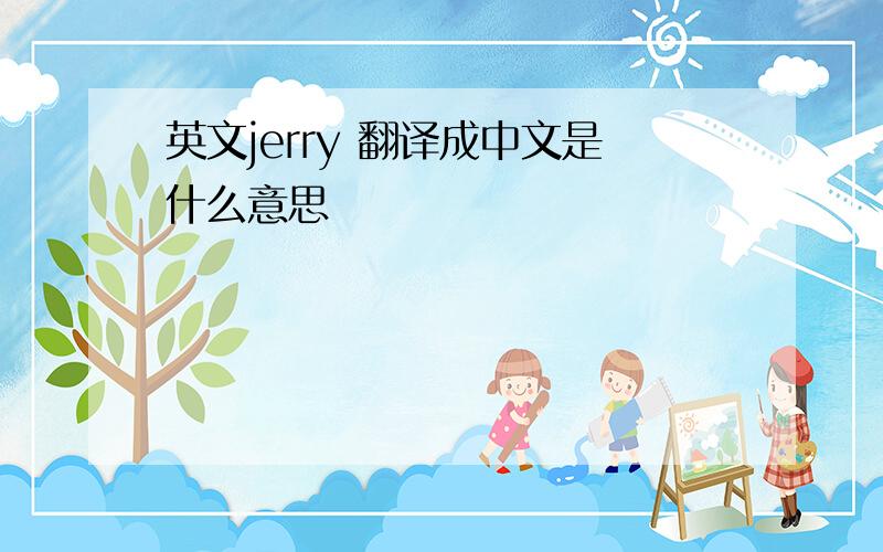 英文jerry 翻译成中文是什么意思