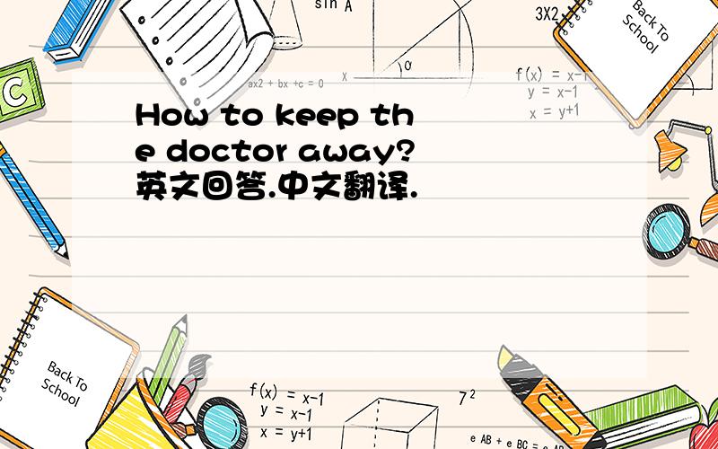 How to keep the doctor away?英文回答.中文翻译.