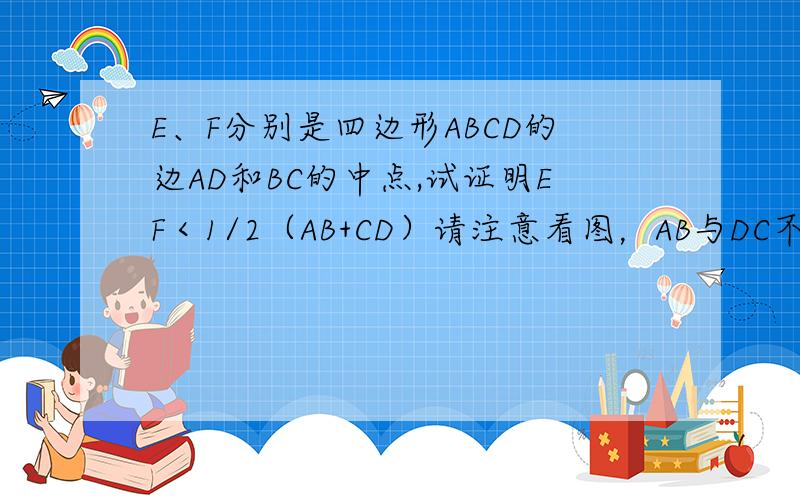 E、F分别是四边形ABCD的边AD和BC的中点,试证明EF＜1/2（AB+CD）请注意看图，AB与DC不平行。