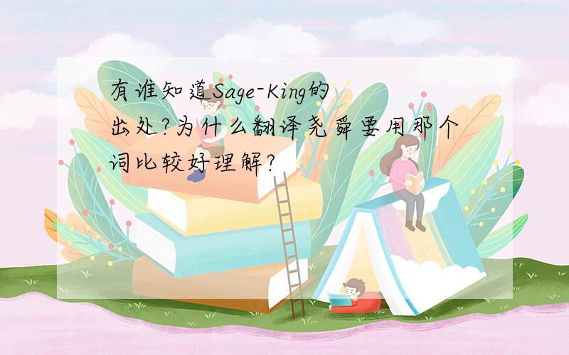 有谁知道Sage-King的出处?为什么翻译尧舜要用那个词比较好理解?