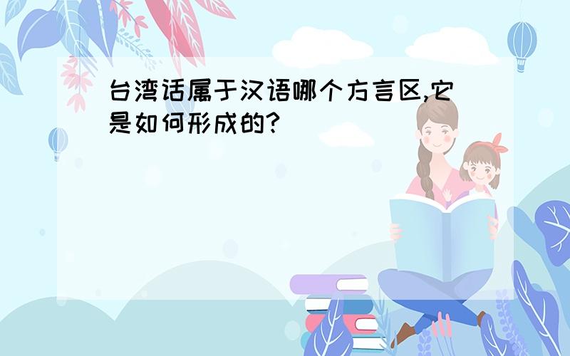 台湾话属于汉语哪个方言区,它是如何形成的?