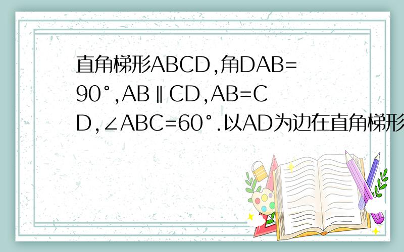 直角梯形ABCD,角DAB=90°,AB‖CD,AB=CD,∠ABC=60°.以AD为边在直角梯形ABCD外作等边△ADF,剩余详见补充.点E是直角梯形ABCD内一点,且∠EAD=∠EDA=15°,连接EB、EF.若EF=6,求直角梯形ABCD的面积