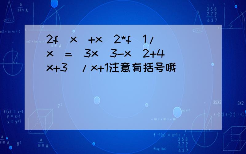 2f(x)+x^2*f(1/x)=(3x^3-x^2+4x+3)/x+1注意有括号哦