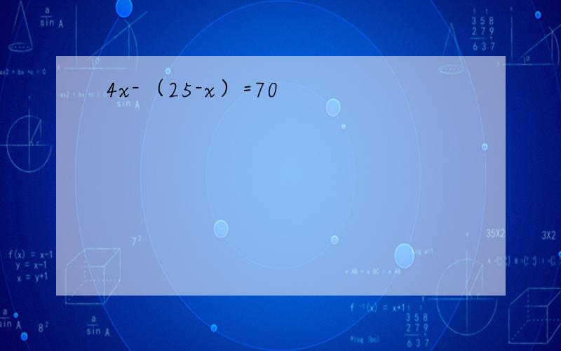 4x-（25-x）=70