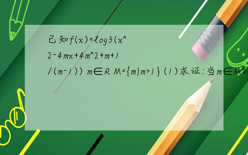 已知f(x)=log3(x^2-4mx+4m^2+m+1/(m-1)) m∈R M={m|m>1}(1)求证:当m∈M时,f(x)对x∈R均有意义;反之,若f(x)f（x）对x∈R都有意义,则m∈M⑵当m∈M时,求f（x）的最小值
