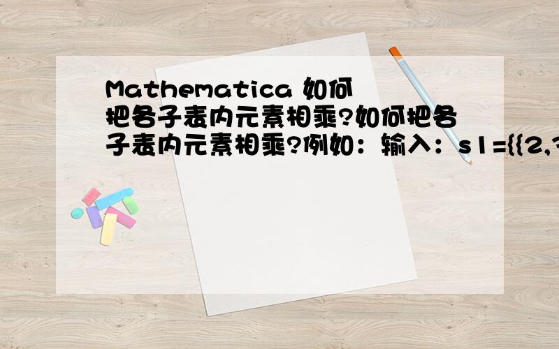 Mathematica 如何把各子表内元素相乘?如何把各子表内元素相乘?例如：输入：s1={{2,3,4},{a,b},{x,y,z}};输出：s2={24,a*b*c,x*y*z}