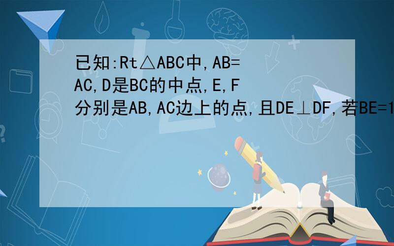 已知:Rt△ABC中,AB=AC,D是BC的中点,E,F分别是AB,AC边上的点,且DE⊥DF,若BE=12,CF=5,求△DEF的面积