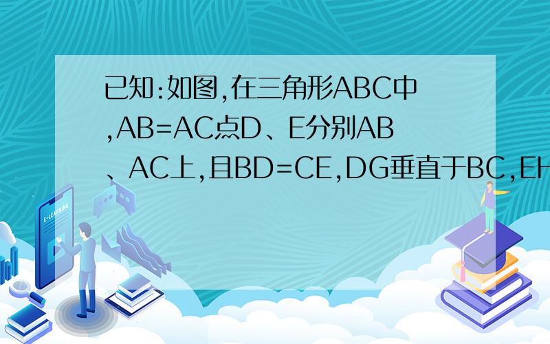 已知:如图,在三角形ABC中,AB=AC点D、E分别AB、AC上,且BD=CE,DG垂直于BC,EH垂直于BC,垂足分别为G、H求证四边形DGHE是矩形