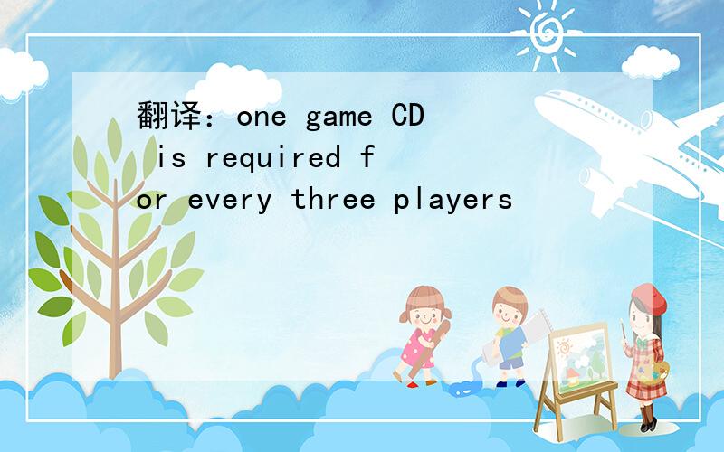 翻译：one game CD is required for every three players