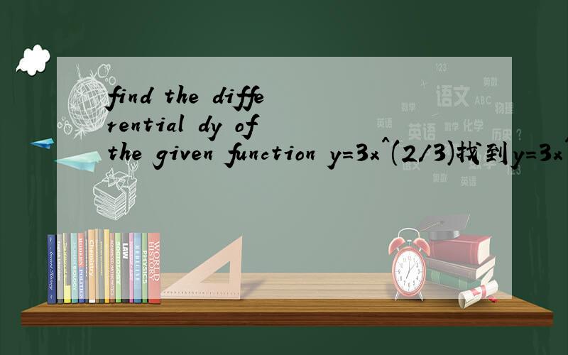 find the differential dy of the given function y=3x^(2/3)找到y=3x^(2/3)的微分dy