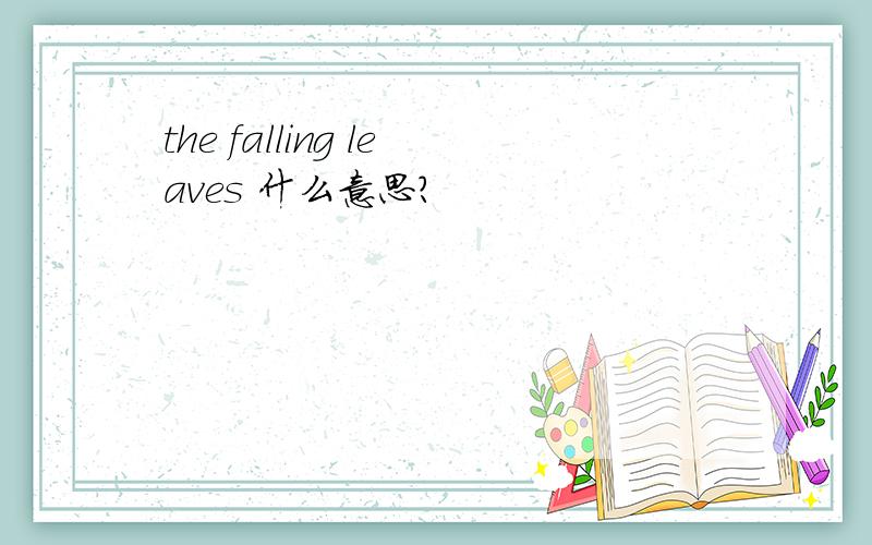 the falling leaves 什么意思?