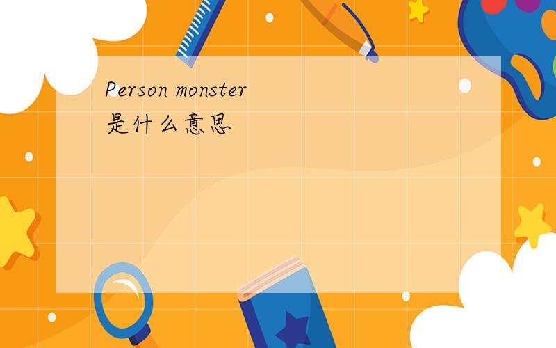 Person monster是什么意思
