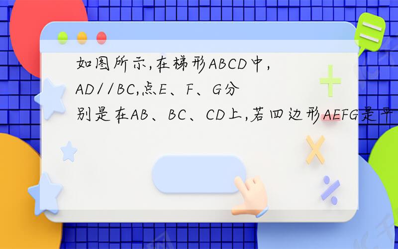 如图所示,在梯形ABCD中,AD//BC,点E、F、G分别是在AB、BC、CD上,若四边形AEFG是平行四边形,FG=CG.（1）求证：梯形ABCD是等腰梯形（2）当∠FGC=2∠EFB时,求证：四边形AEFG是矩形.