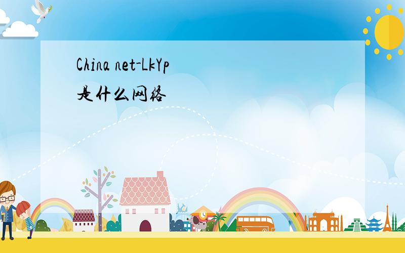 China net-LkYp是什么网络