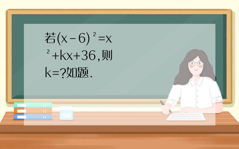 若(x-6)²=x²+kx+36,则k=?如题.