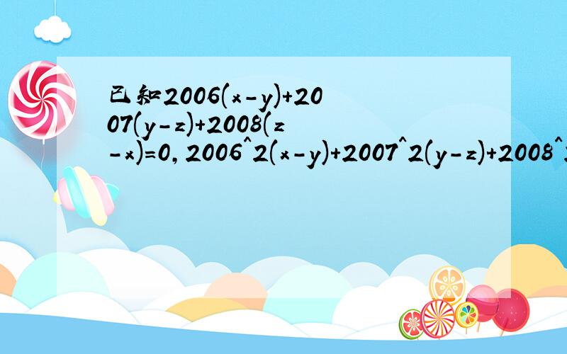 已知2006(x-y)+2007(y-z)+2008(z-x)=0,2006^2(x-y)+2007^2(y-z)+2008^2(z-x)=2008求z-x