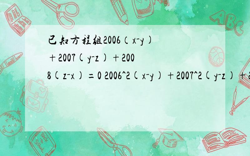 已知方程组2006（x-y)+2007(y-z)+2008(z-x)=0 2006^2(x-y)+2007^2(y-z)+2008^2(z-x)=2009,则z-y=?A.2006 B.2007 C.2008 D.2009