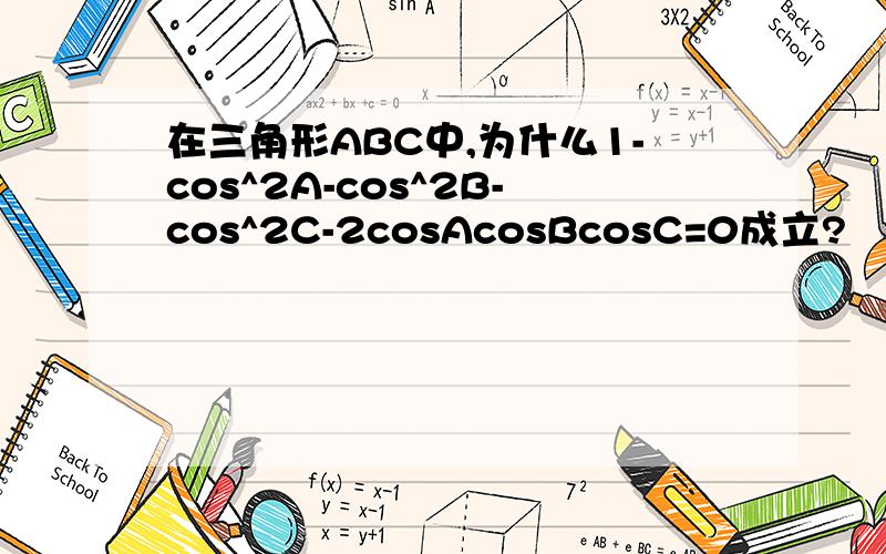 在三角形ABC中,为什么1-cos^2A-cos^2B-cos^2C-2cosAcosBcosC=0成立?