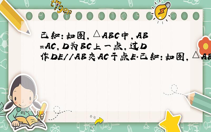 已知：如图,△ABC中,AB=AC,D为BC上一点,过D作DE//AB交AC于点E.已知：如图,△ABC中,AB=AC,D为BC上一点,过D作DE//AB交AC于点E.求证：∠C=∠ADE