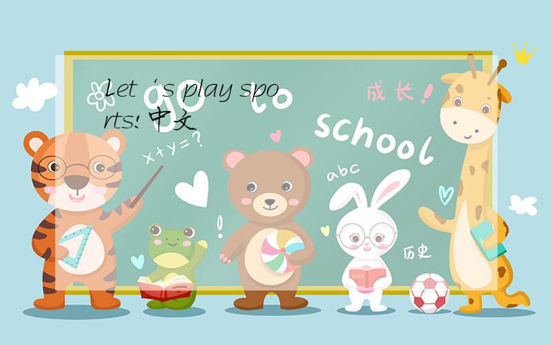 Let‘s play sports!中文