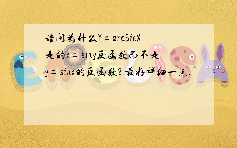 请问为什么Y=arcSinX是的x=siny反函数而不是y=sinx的反函数?最好详细一点.