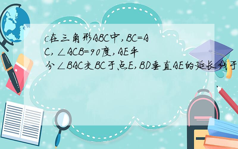 c在三角形ABC中,BC=AC,∠ACB=90度,AE平分∠BAC交BC于点E,BD垂直AE的延长线于D,DM垂直AC交AC的延长线于M ,连CD,求证：CD=AE的一半