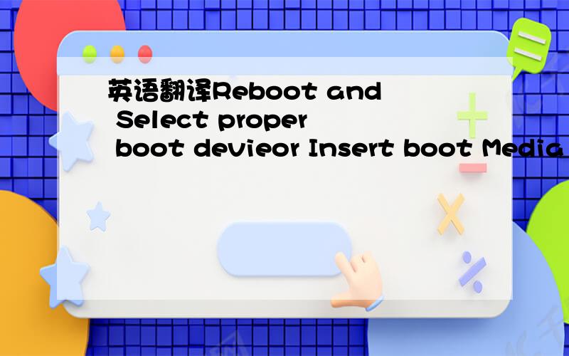 英语翻译Reboot and Select proper boot devieor Insert boot Media in selected boot devie and press a key!
