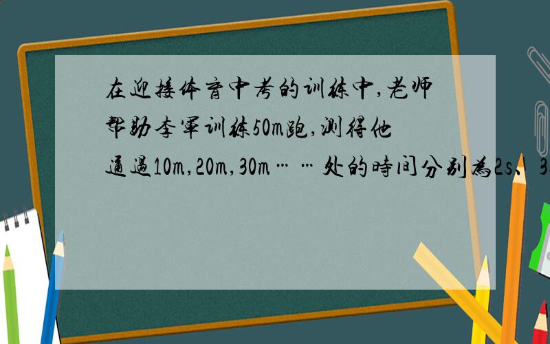在迎接体育中考的训练中,老师帮助李军训练50m跑,测得他通过10m,20m,30m……处的时间分别为2s、3s4.5s……则李军在第二个10m内的平均速度是__m/s,合___km/h