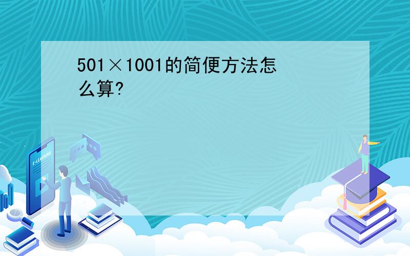 501×1001的简便方法怎么算?